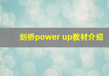 剑桥power up教材介绍